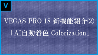 VEGAS Pro 18新機能 AI自動着色「Colorization」