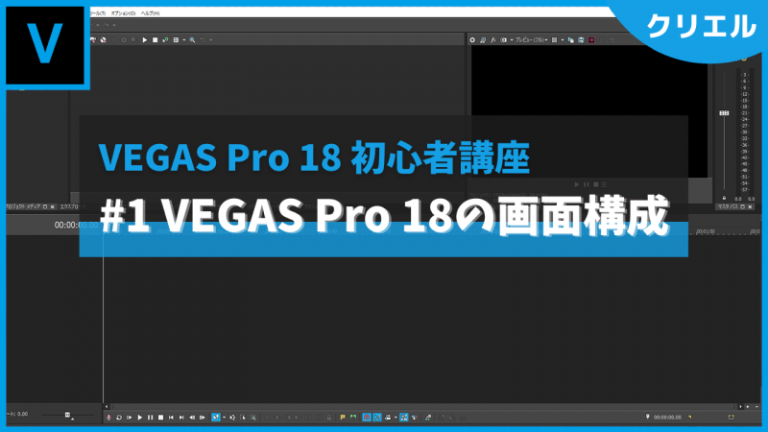 初心者のためのVEGAS Pro 18の使い方講座①画面構成
