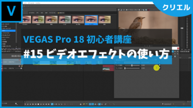 VEGAS Pro 18 使い方講座⑮ ビデオエフェクト（ビデオFX）の使い方【初心者講座】