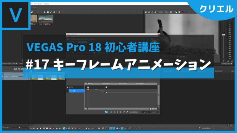 VEGAS Pro 18 使い方講座⑰ キーフレームアニメーション【初心者講座】