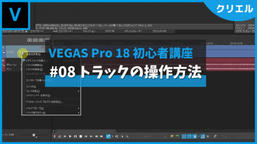 VEGAS Pro 18 使い方講座⑧トラックの操作方法【初心者講座】
