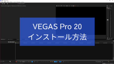 VEGAS Pro 20のインストール方法 ・手順