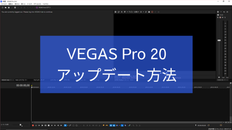 VEGAS Pro 20のアップデート方法