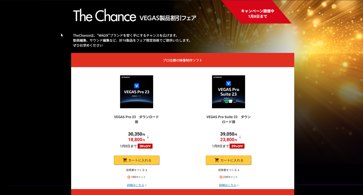 2026/1/8まで！VEGAS Pro 23関連商品が最大71%オフ！超絶お得激安セール