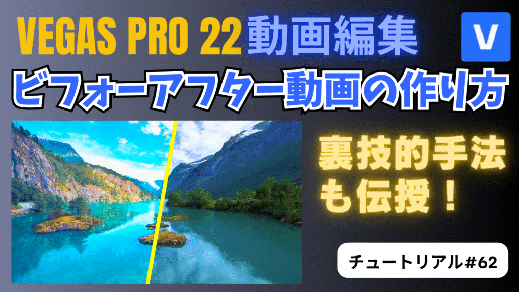 ビフォーアフター動画の作り方｜色補正や比較映像に使える簡単テクニック-VEGAS Pro チュートリアル#62