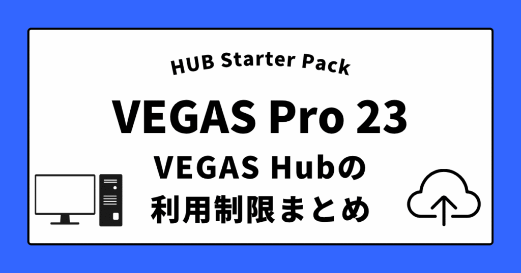 VEGAS Pro 23のHUB Starter Packまとめ｜VEGAS Hub利用制限をわかりやすく解説