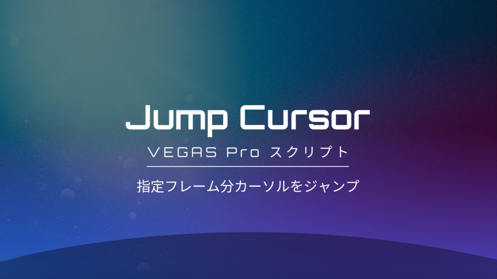 VEGAS Pro スクリプト「Jump Cursor」｜カーソルを指定フレーム分ジャンプして編集効率アップ！