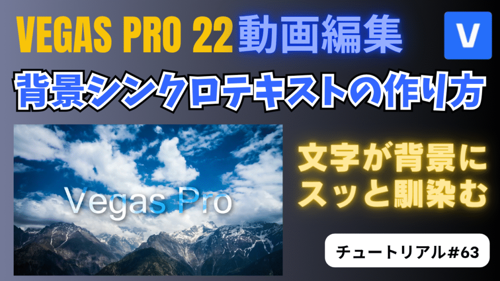 背景と文字がなじむ！背景シンクロテキストの作り方-VEGAS Pro チュートリアル#63