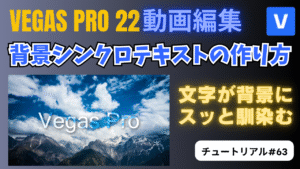 背景と文字がなじむ!背景シンクロテキストの作り方-VEGAS Pro チュートリアル#63