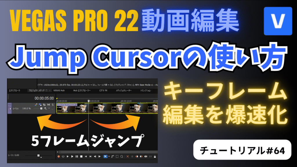 Jump Cursorスクリプトの使い方｜キーフレーム編集を爆速化！-VEGAS Pro チュートリアル#64