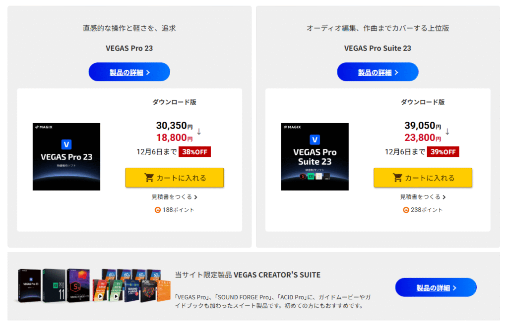 VEGAS Pro 23シリーズが最大39%オフ！12/6まで