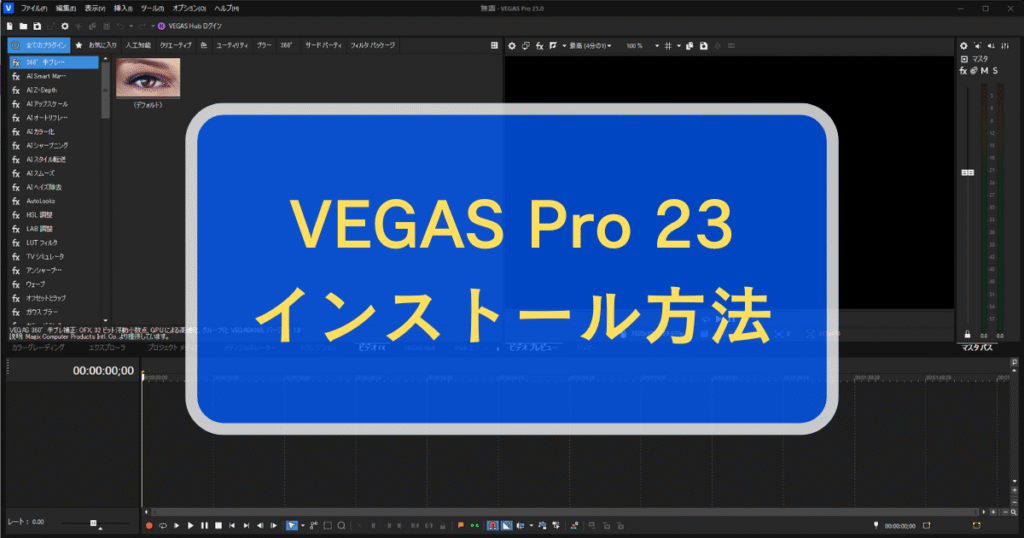VEGAS Pro 23のインストール方法 ・手順