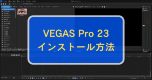 VEGAS Pro 23のインストール方法 ・手順