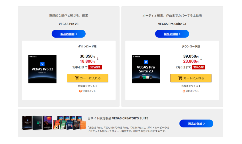 VEGAS Pro 23シリーズが最大39%オフ！2/6まで