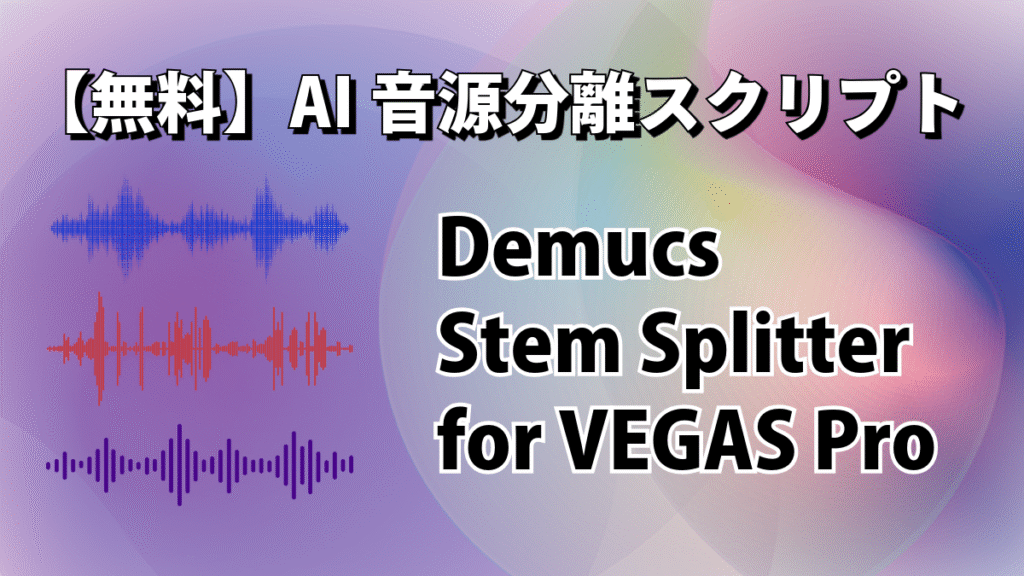 【無料】AI音源分離スクリプト「Demucs Stem Splitter for Vegas Pro」