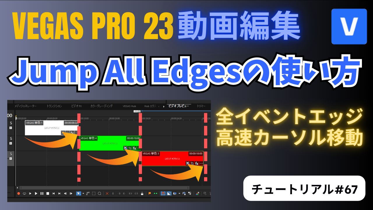Jump All Edgesスクリプトの使い方｜全イベント間を瞬時に移動！-VEGAS Pro チュートリアル#67