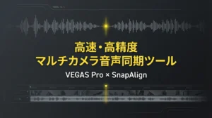 【無料】VEGAS Proのマルチカメラ音声同期を高速・高精度にできるツール「SnapAlign」