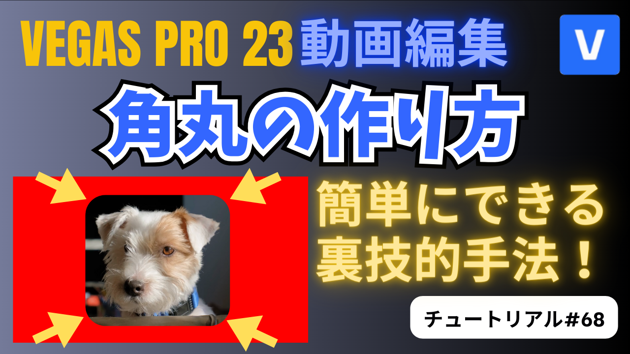 標準エフェクトだけで角丸を作る裏技テクニック！-VEGAS Pro チュートリアル#68