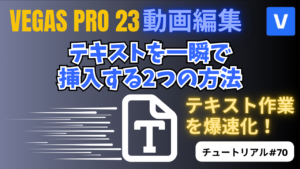 テキストを一瞬で挿入する2つの方法-VEGAS Pro チュートリアル #70