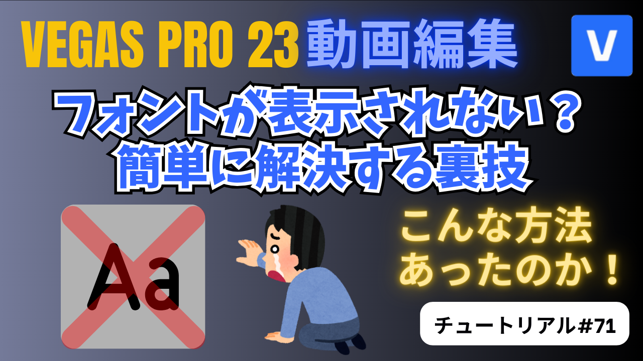 フォントが表示されない時の解決法-VEGAS Pro チュートリアル #71
