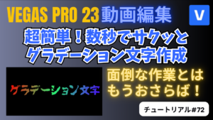 数秒でサクッとグラデーション文字を作る方法-VEGAS Pro チュートリアル #72