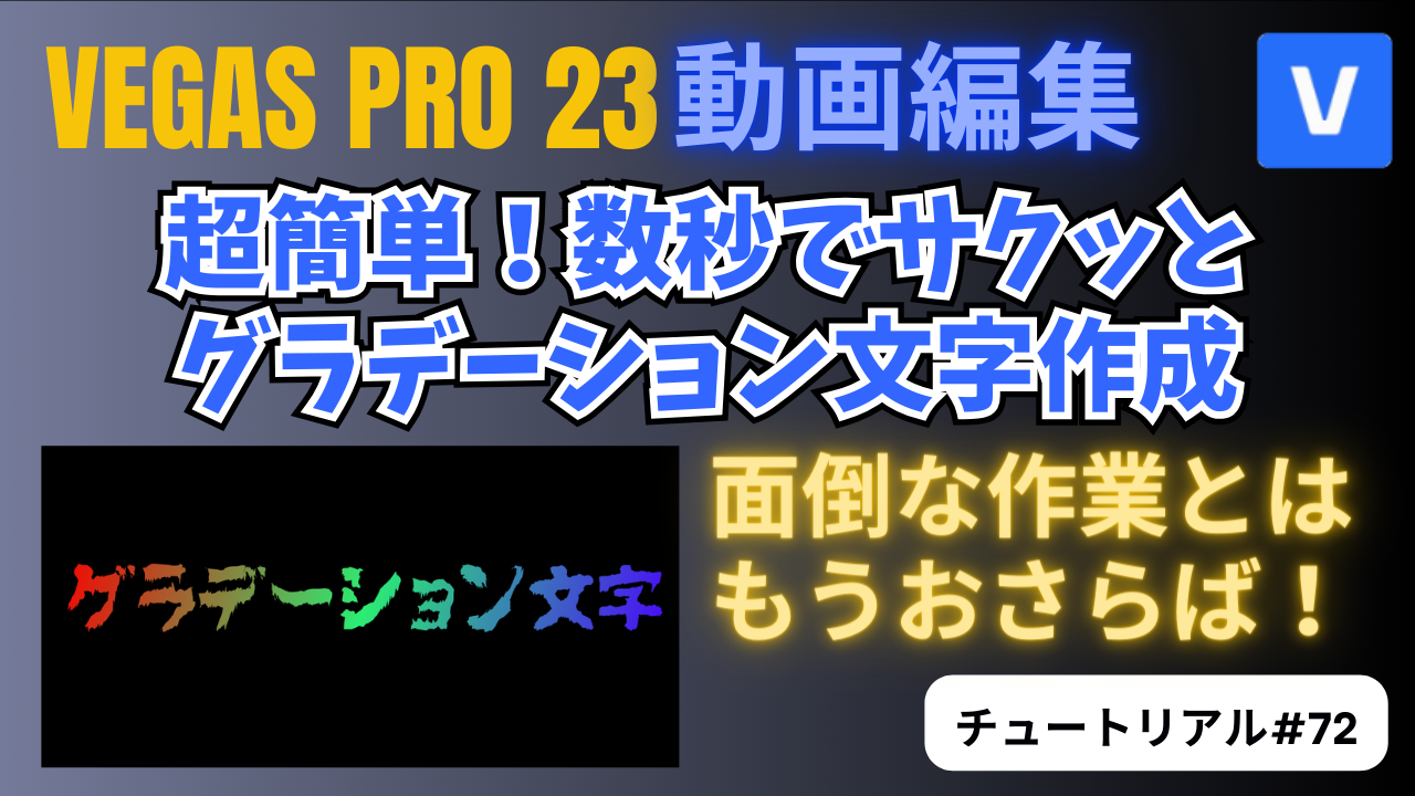 数秒でサクッとグラデーション文字を作る方法-VEGAS Pro チュートリアル #72