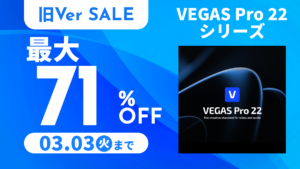 VEGAS Pro 22シリーズ（旧バージョン）が最大71%オフ 3/3まで