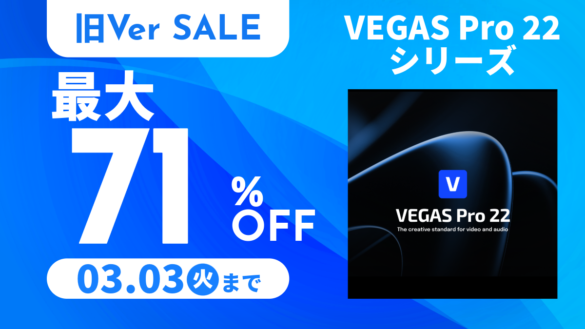 VEGAS Pro 22シリーズ（旧バージョン）が最大71%オフ 3/3まで