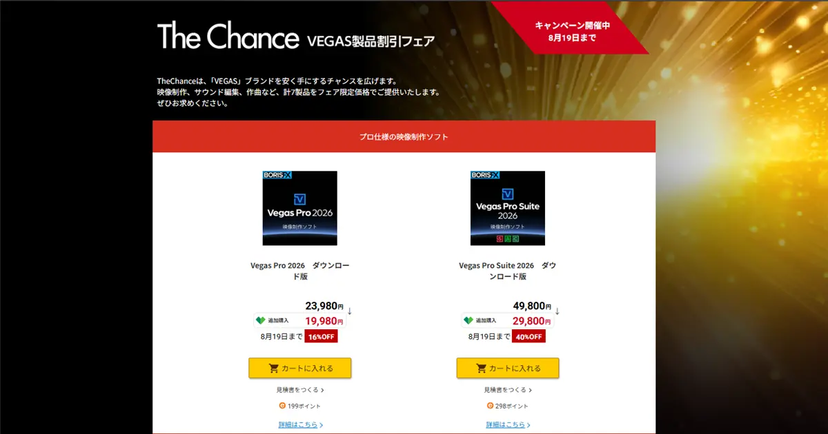8/19まで！VEGAS Pro 2026 関連ソフトが最大62%オフ！新発売記念セール