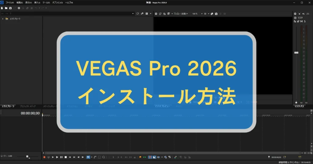 VEGAS Pro 2026のインストール方法 ・手順
