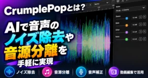 CrumplePop 2026とは?AIで音声のノイズ除去や音源分離を手軽に実現